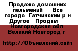 Продажа домашних пельмений.  - Все города, Гатчинский р-н Другое » Продам   . Новгородская обл.,Великий Новгород г.